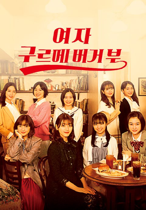 여자 구르메 버거부