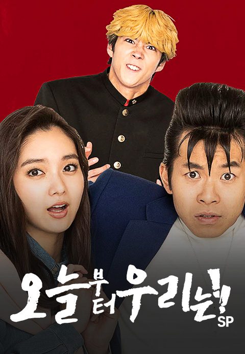 오늘부터 우리는!! SP