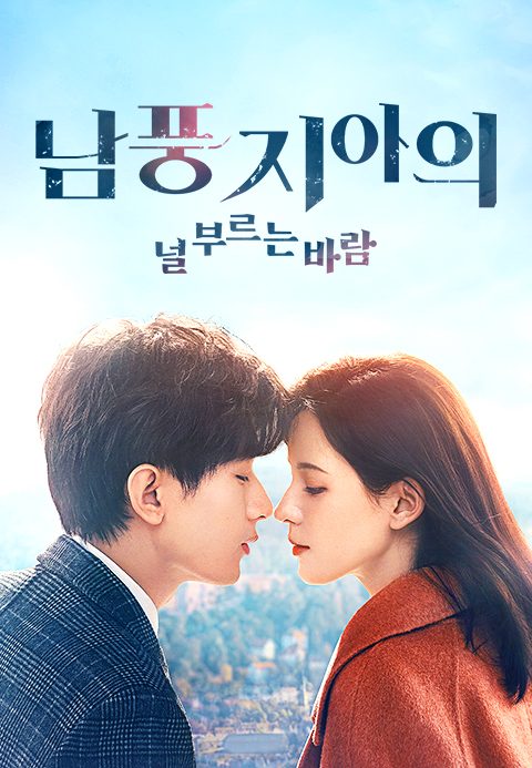 남풍지아의 : 널 부르는 바람
