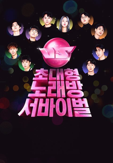 초대형 노래방 서바이벌 VS