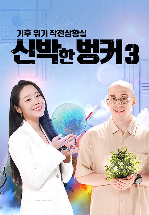 기후위기 작전상황실 신박한 벙커 시즌3