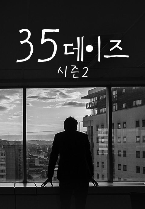 35데이즈 시즌2