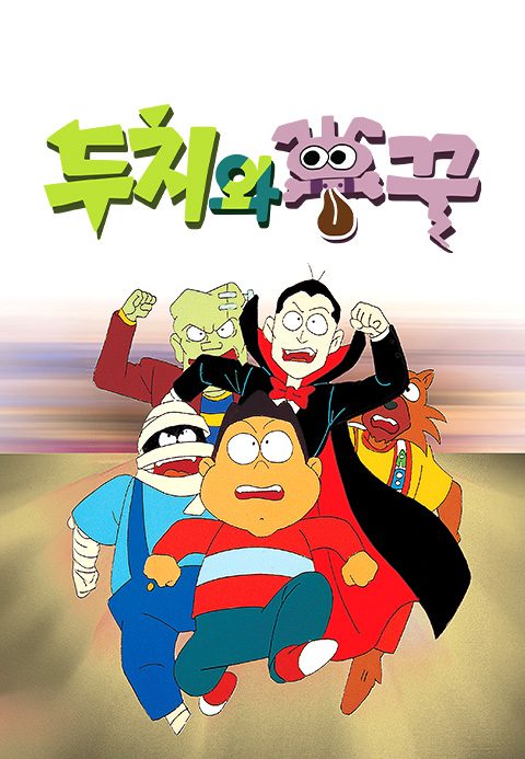 두치와 뿌꾸