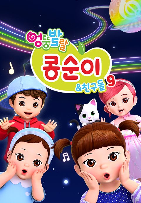 엉뚱발랄 콩순이와 친구들 9
