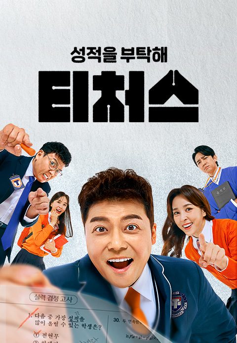 성적을 부탁해 : 티처스