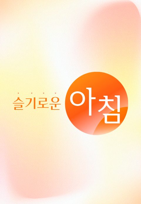 슬기로운 아침
