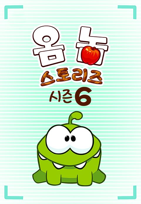 옴 놈 스토리즈 시즌6
