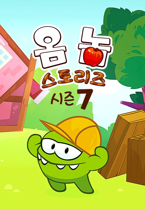 옴 놈 스토리즈 시즌7