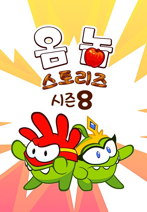 옴 놈 스토리즈 시즌8