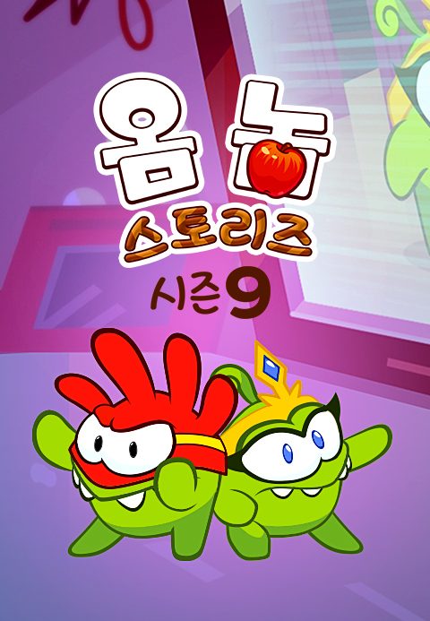 옴 놈 스토리즈 시즌9