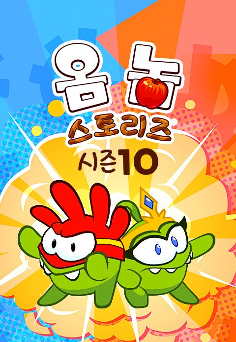 옴 놈 스토리즈 시즌10