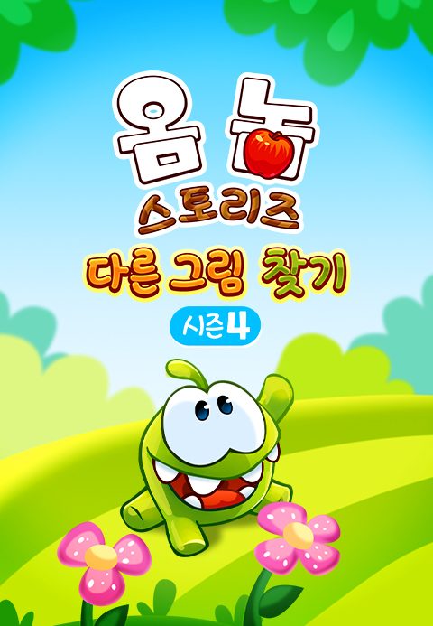 옴 놈 스토리즈 : 다른 그림 찾기 시즌4