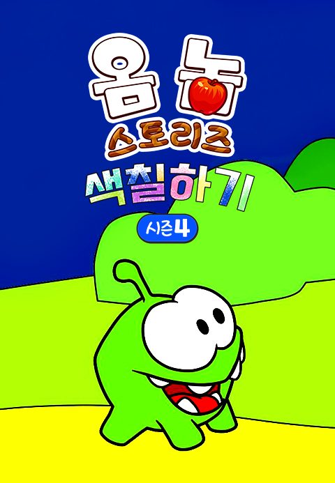 옴 놈 스토리즈 : 색칠하기 시즌4