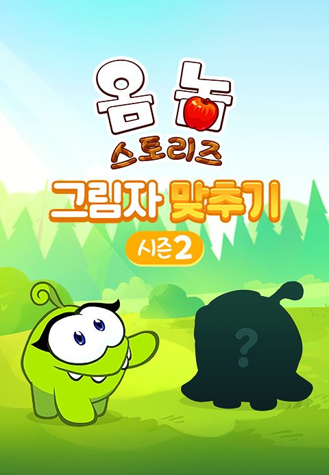 옴 놈 스토리즈 : 그림자 맞추기 시즌2