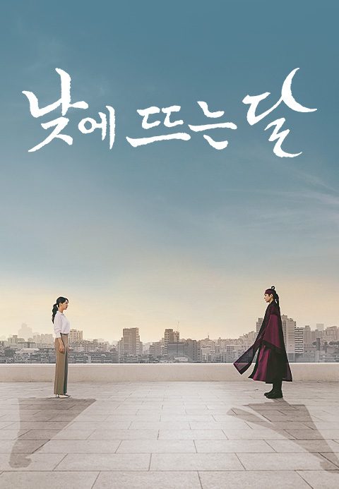 낮에 뜨는 달