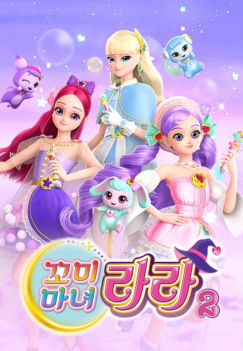 꼬미마녀 라라 2