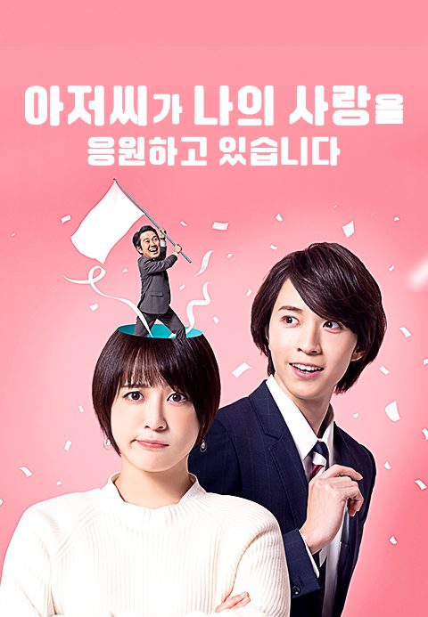 아저씨가 나의 사랑을 응원하고 있습니다