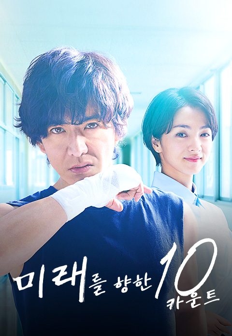 미래를 향한 10 카운트