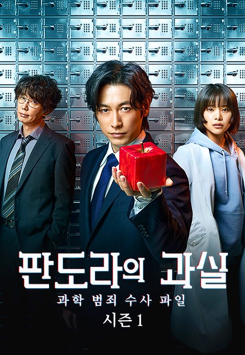 판도라의 과실 ~과학 범죄 수사 파일~ 시즌1