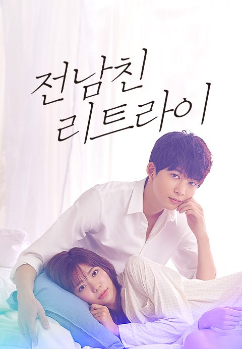 전남친←리트라이