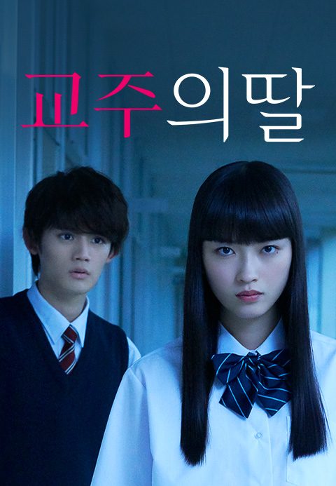 교주의 딸