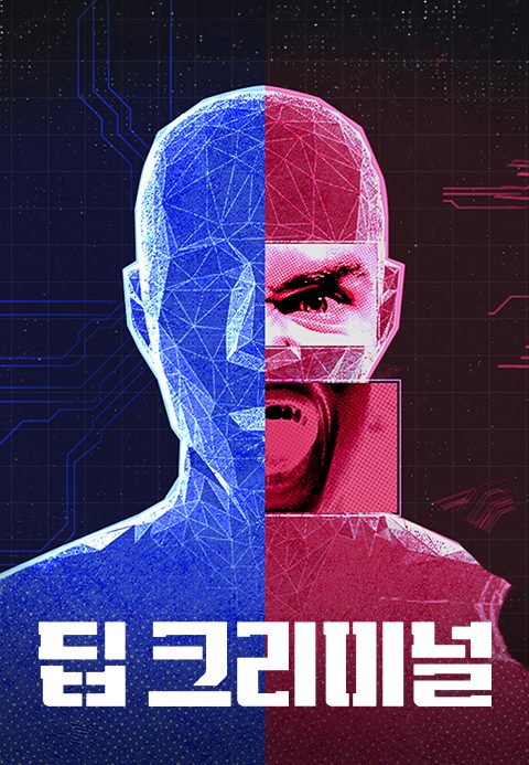 딥 크리미널
