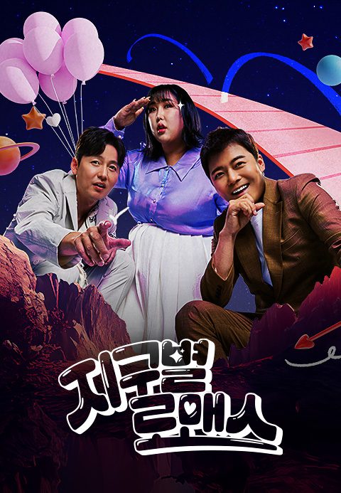 지구별 로맨스