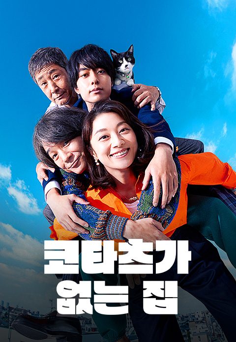 코타츠가 없는 집