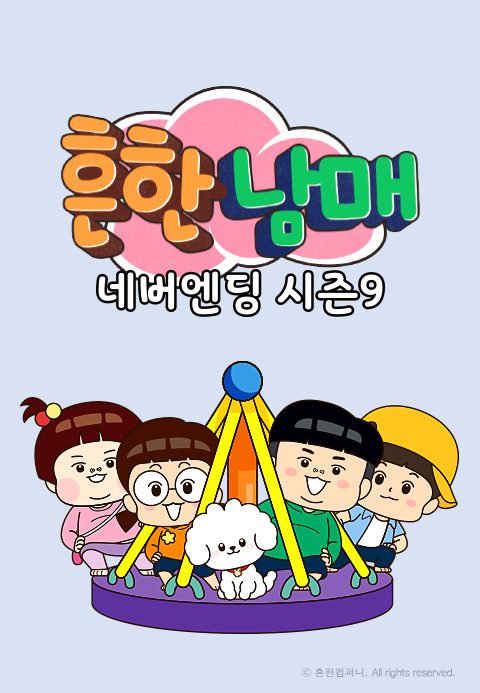 흔한남매 네버엔딩 시즌9