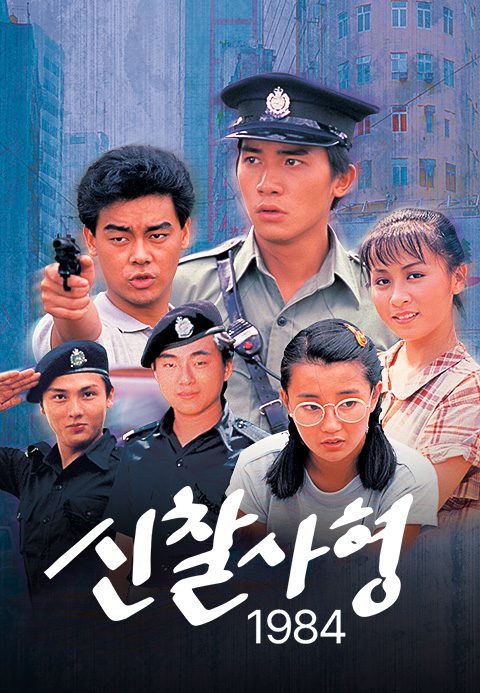 신찰사형 1984