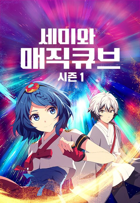 세미와 매직큐브 시즌1