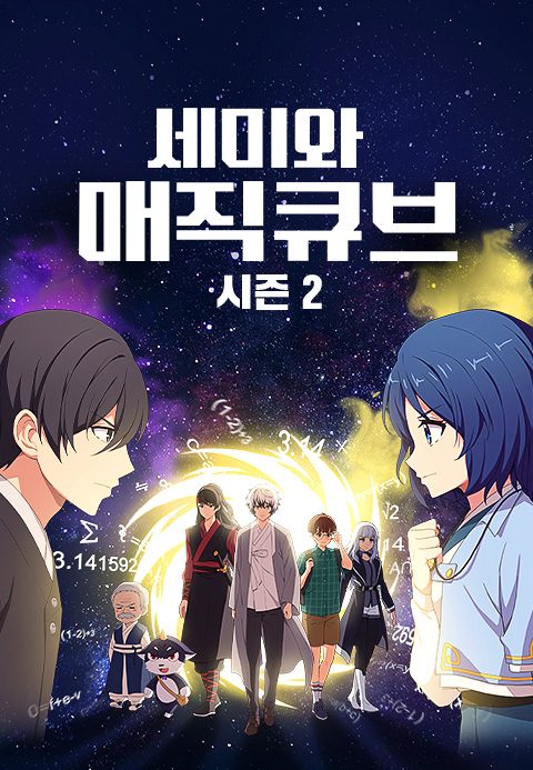 세미와 매직큐브 시즌2