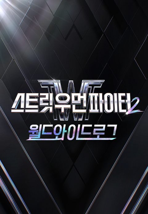 스트릿 우먼 파이터 2 : 월드와이드로그