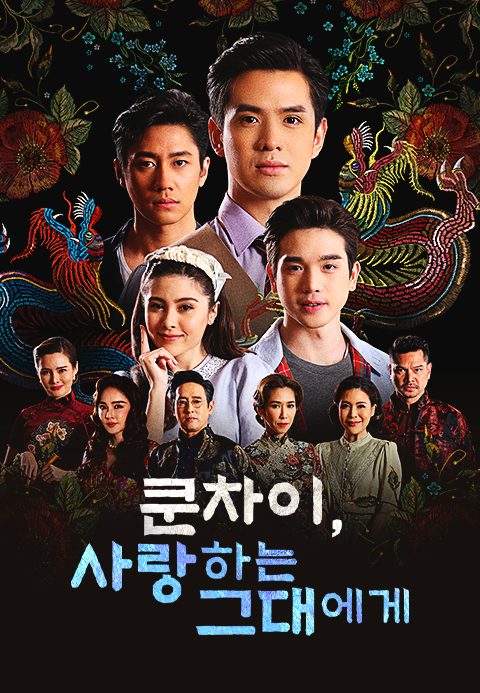 쿤차이, 사랑하는 그대에게
