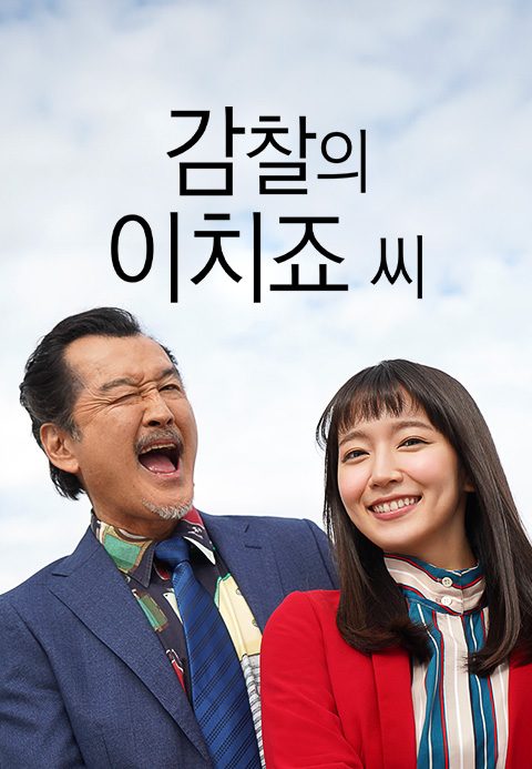 감찰의 이치죠 씨