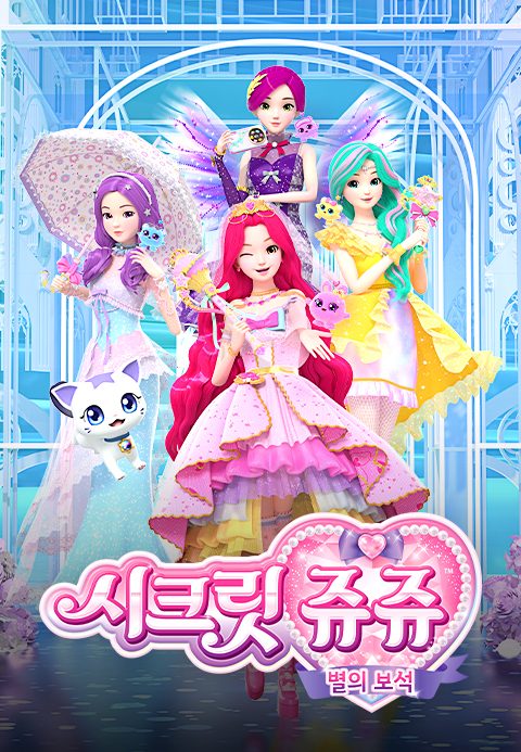 시크릿쥬쥬 별의 보석