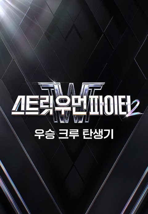 스트릿 우먼 파이터 2 우승 크루 탄생기