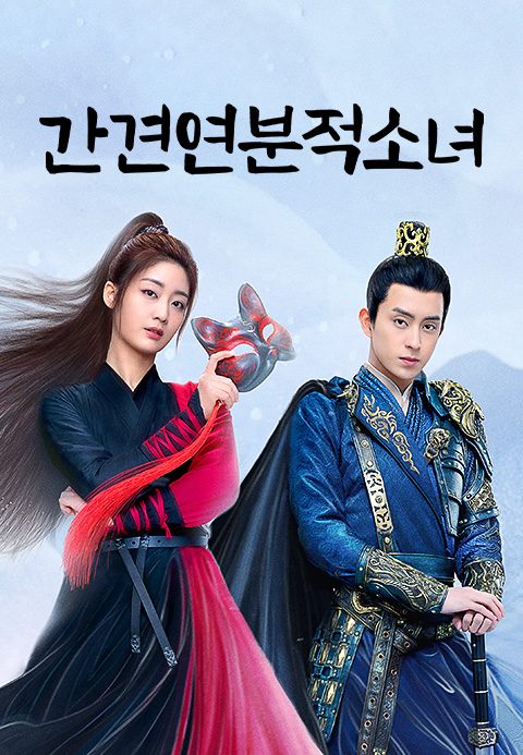 간견연분적소녀