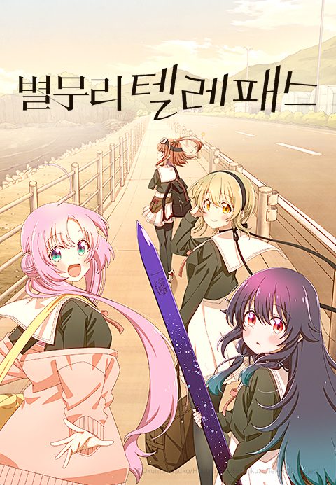 별무리 텔레패스