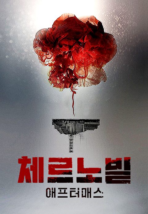 체르노빌 : 애프터매스