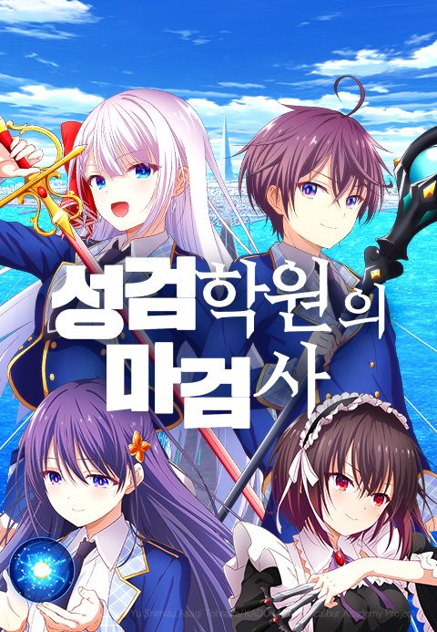 성검학원의 마검사