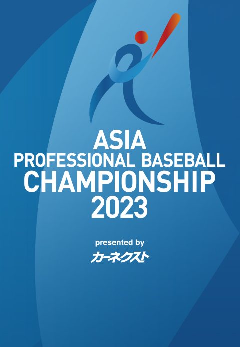 아시아 프로야구 챔피언십 2023