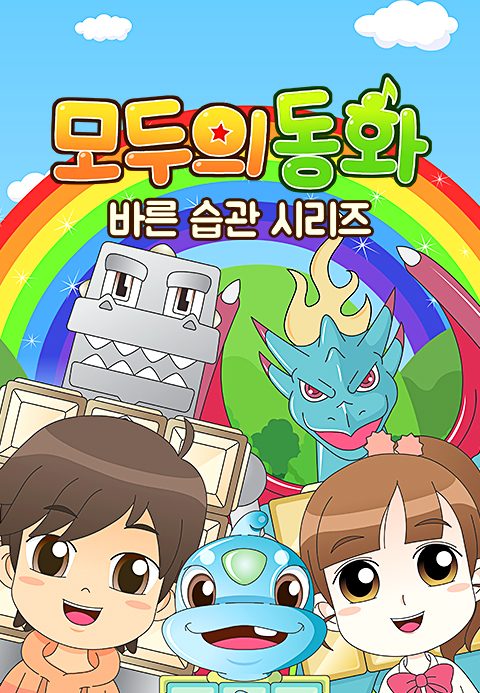 모두의 동화 - 바른 습관 시리즈