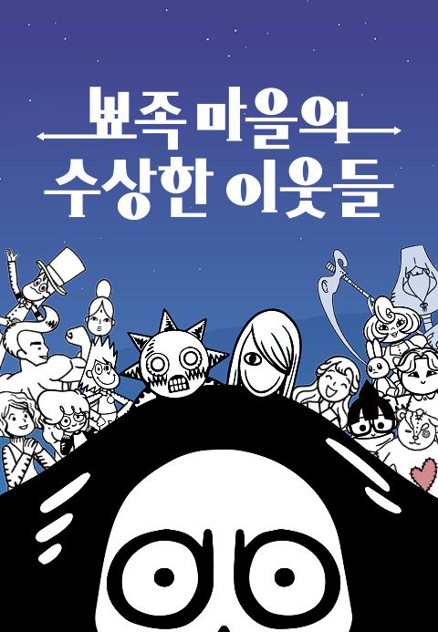 뾰족마을의 수상한 이웃들