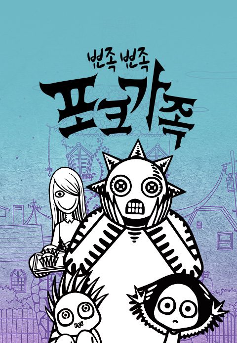 뾰족뾰족 포크가족