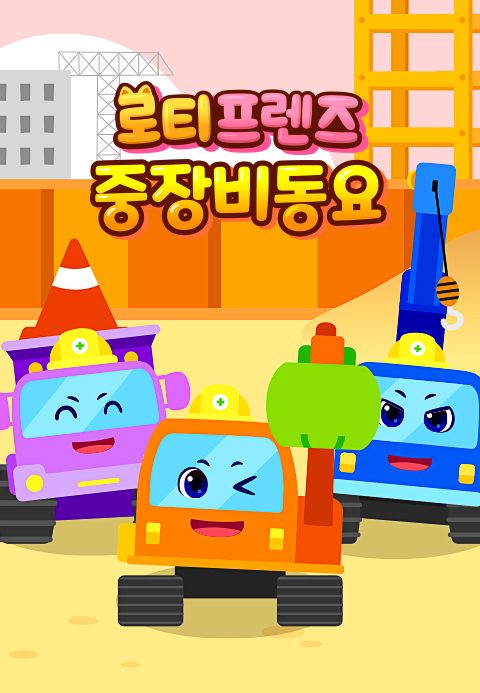 로티프렌즈 중장비 동요