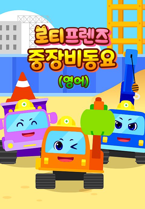 로티프렌즈 중장비 동요 (영어)