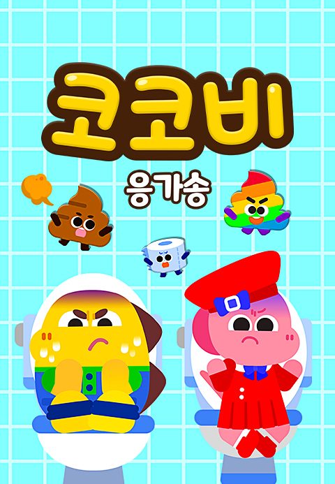 코코비 응가송