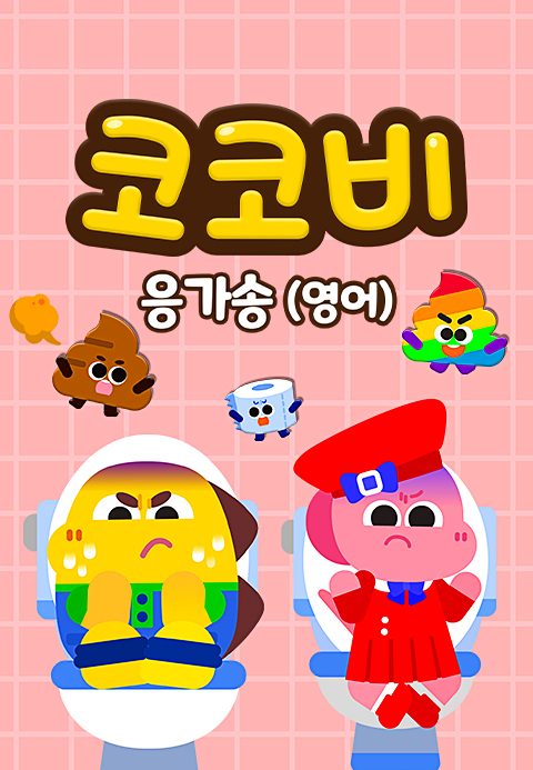 코코비 응가송 (영어)