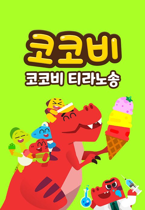 코코비 티라노송